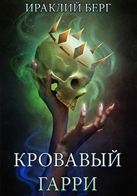 Читать онлайн книгу Кровавый Гарри (СИ) автор Берг Ираклий Книга Кровавый Гарри (СИ)
