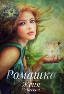 Книга Ромашка (СИ)