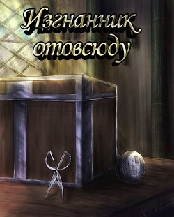 Читать онлайн книгу Изгнанник отовсюду (СИ) автор Книга Изгнанник отовсюду (СИ)
