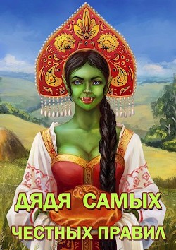 Читать онлайн книгу Дядя самых честных правил (СИ) автор Горбов Александр Михайлович Книга Дядя самых честных правил (СИ)