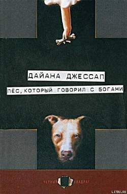 Читать онлайн книгу Пес, который говорил с богами автор Джессап Дайана Книга Пес, который говорил с богами