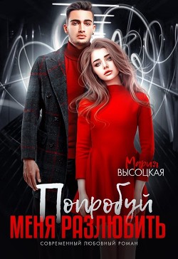 Книга Попробуй меня разлюбить (СИ)