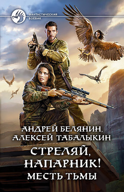 Книга Стреляй, напарник! Месть тьмы