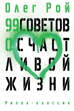 Книга 99 советов о счастливой жизни