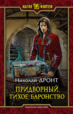 Книга Придворный. Тихое баронство