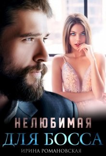 Книга Нелюбимая для босса (СИ)