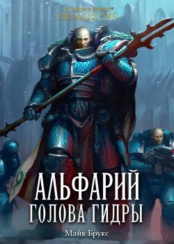 Читать онлайн книгу Альфарий: Голова Гидры (ЛП) автор Брукс Майк Книга Альфарий: Голова Гидры (ЛП)