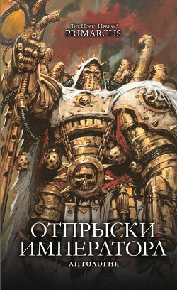 Читать онлайн книгу Отпрыски Императора (антология) (ЛП) автор Райт Крис Книга Отпрыски Императора (антология) (ЛП)
