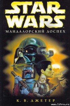 Читать онлайн книгу Войны охотников за головами-1: Мандалоpский доспех автор Джетер К. В. Книга Войны охотников за головами-1: Мандалоpский доспех