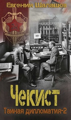 Книга Чекист. Тайная дипломатия 2 (СИ)