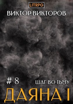 Читать онлайн книгу Шаг во Тьму. Том 8 (СИ) автор Викторов Виктор Книга Шаг во Тьму. Том 8 (СИ)