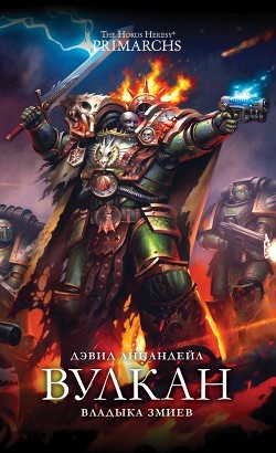 Книга Вулкан: Владыка Змиев (ЛП)