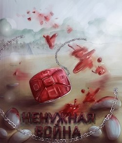 Читать онлайн книгу Ненужная война (СИ) автор Книга Ненужная война (СИ)
