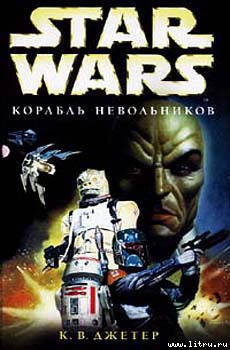 Читать онлайн книгу Войны охотников за головами-2: Корабль невольников автор Джетер К. В. Книга Войны охотников за головами-2: Корабль невольников