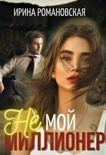 Книга Не мой миллионер (СИ)