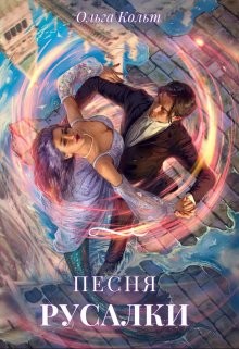 Читать онлайн книгу Песня русалки автор Кольт Ольга Книга Песня русалки