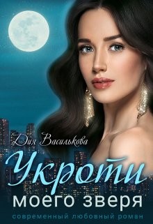 Читать онлайн книгу Укроти моего зверя (СИ) автор Василькова Дия Книга Укроти моего зверя (СИ)