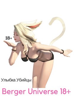 Книга Улыбка Убийцы./ Ушастая история любви! (18+) (СИ)