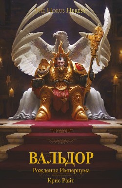 Книга Вальдор: Рождение Империума (ЛП)