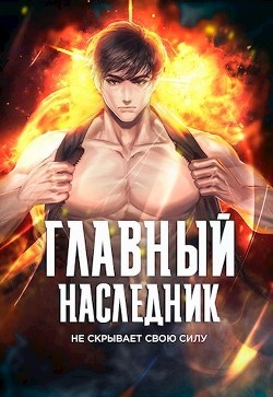 Книга Главный наследник НЕ скрывает свою силу. Том 4 (СИ)
