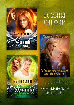 Книга Мельранские истории