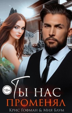 Книга Ты нас променял (СИ)