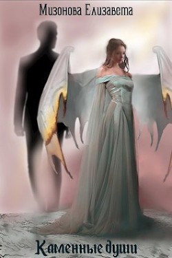 Книга Каменные души (СИ)