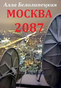 Книга Москва 2087 (СИ)