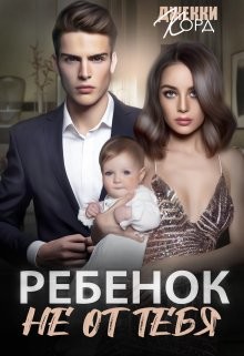 Книга Ребенок (не) от тебя (СИ)