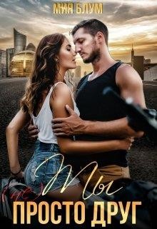 Книга Ты (не) просто друг (СИ)