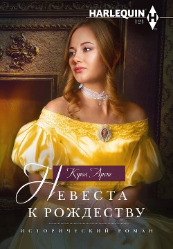 Читать онлайн книгу Невеста к рождеству автор Аренс Кэрол Книга Невеста к рождеству