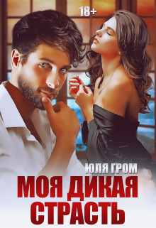Читать онлайн книгу Моя дикая страсть (СИ) автор Гром Юля Книга Моя дикая страсть (СИ)