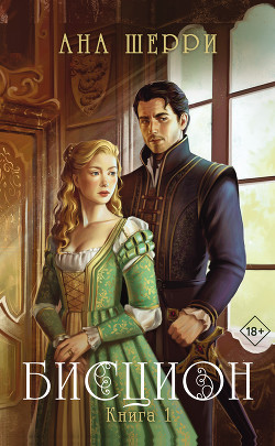 Читать онлайн книгу Бисцион. Книга 1 автор Шерри Ана Книга Бисцион. Книга 1