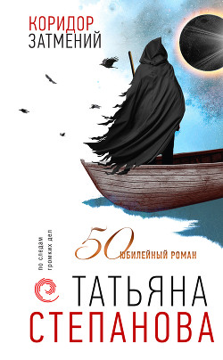 Книга Коридор затмений