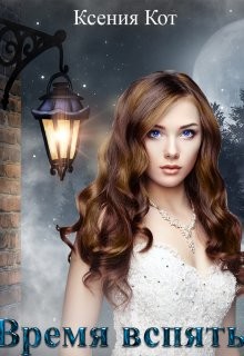 Читать онлайн книгу Время вспять (СИ) автор Кот Ксения Книга Время вспять (СИ)