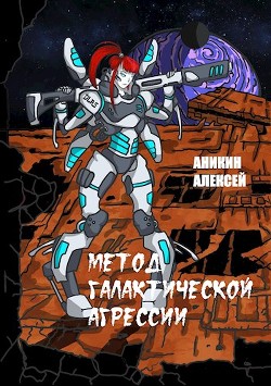 Книга Метод галактической агрессии (СИ)
