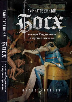 Книга Таинственный Босх: кошмары Средневековья в картинах художника