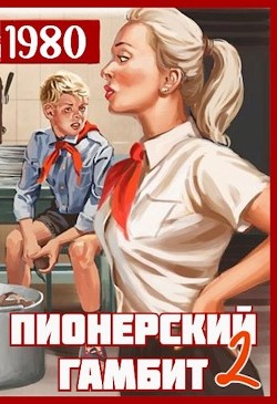 Книга Пионерский гамбит 2 (СИ)