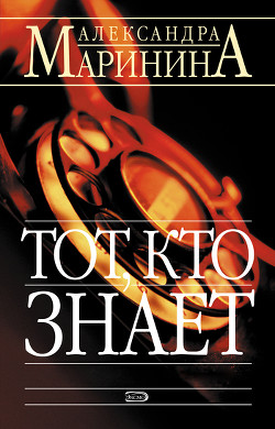 Читать онлайн книгу Тот кто знает (Книга 1, 2) автор Маринина Александра Борисовна Книга Тот кто знает (Книга 1, 2)