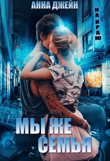 Читать онлайн книгу Мы же семья (СИ) автор Джейн Анна Книга Мы же семья (СИ)
