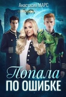 Книга Попала по ошибке (СИ)