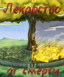 Читать онлайн книгу Лекарство от смерти (СИ) автор Книга Лекарство от смерти (СИ)