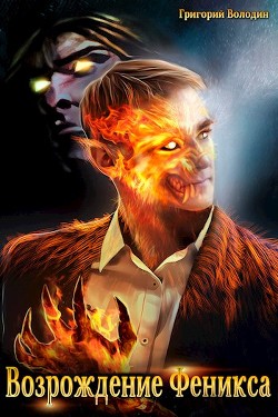 Книга Возрождение Феникса. Том 5 (СИ)