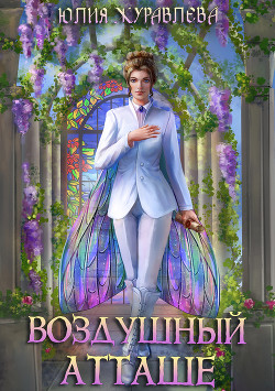 Читать онлайн книгу Воздушный атташе автор Журавлева Юлия Книга Воздушный атташе