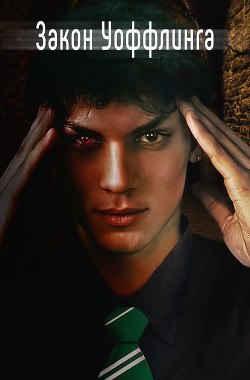 Книга Закон Уоффлинга (СИ)