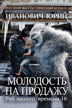 Читать онлайн книгу Молодость на продажу (СИ) автор Иванович Юрий Книга Молодость на продажу (СИ)