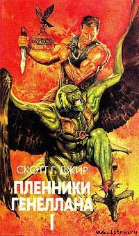 Книга Пленники Генеллана (том I)
