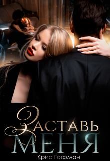 Читать онлайн книгу Заставь меня (СИ) автор Гофман Кристина Книга Заставь меня (СИ)