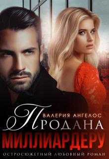 Читать онлайн книгу Продана Миллиардеру (СИ) автор Ангелос Валерия Книга Продана Миллиардеру (СИ)