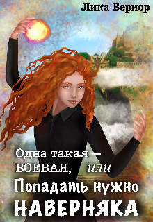 Книга Одна такая — боевая, или Попадать нужно наверняка (СИ)